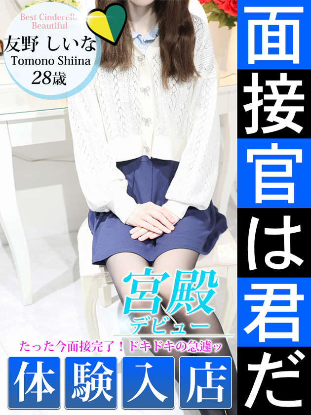 友野 しいな  (4/7入店)