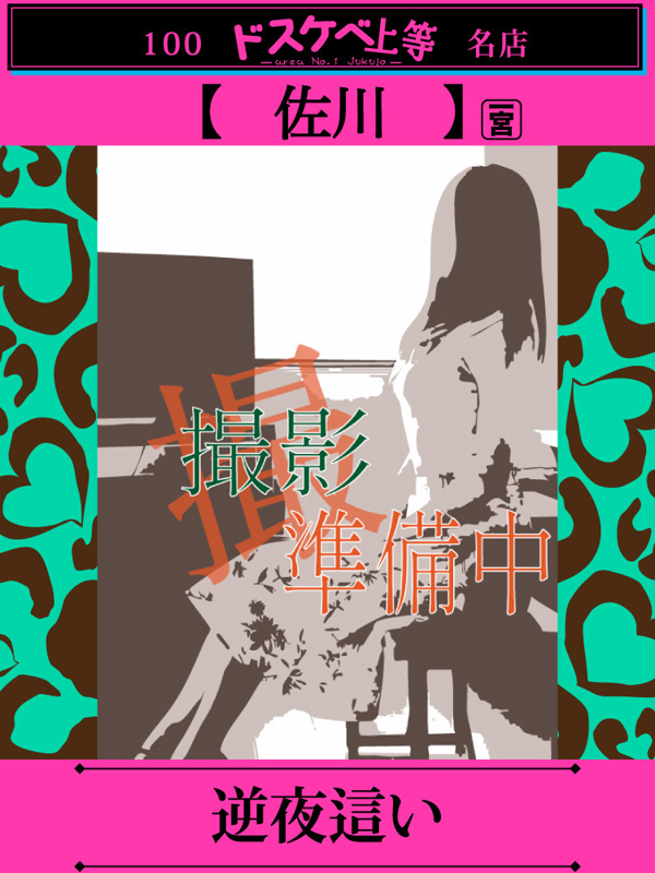 佐川  (隠れ淫ら奥様♡)