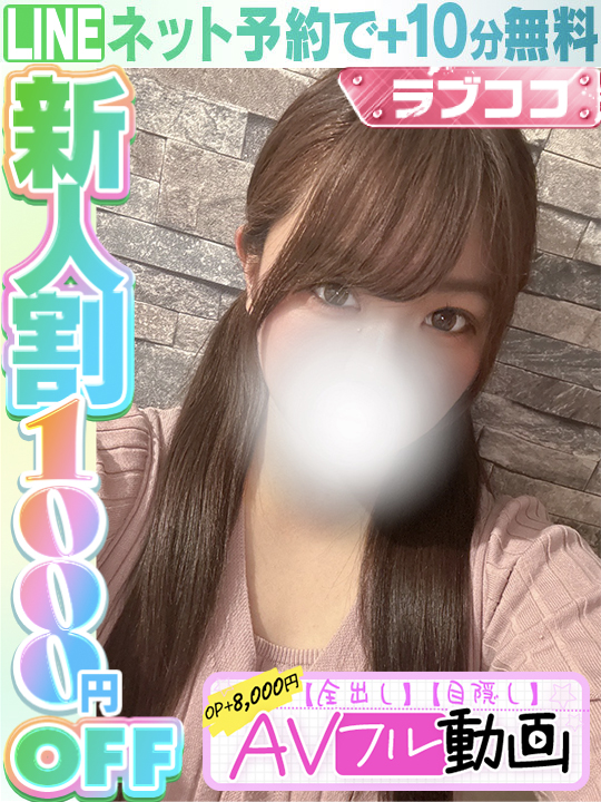 佐藤ことね  (60分14千円)