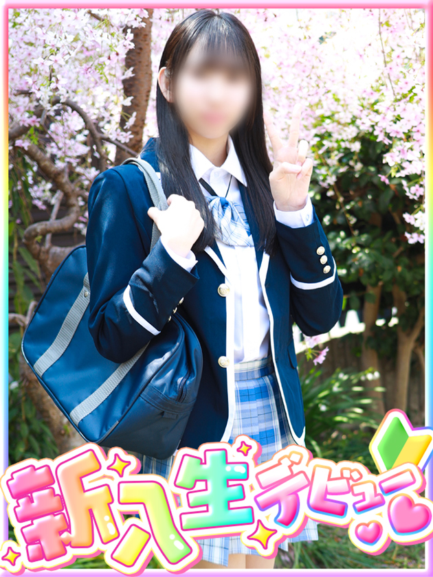 めちゃ可愛い箱入り娘【完全未経験】  (4/11入学)