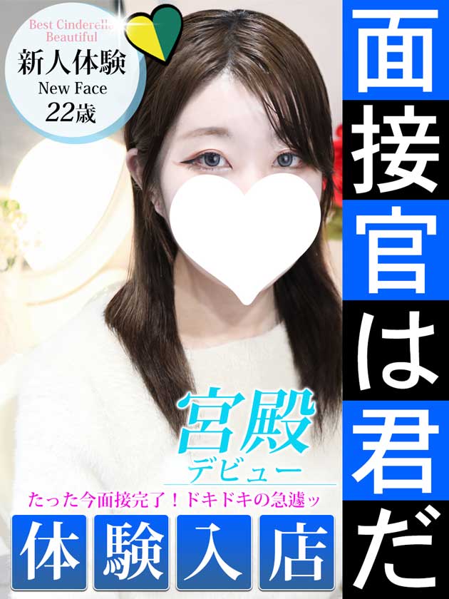 新人体験【経験人数1人業界未経】  (敏感従順ドMで人柄◎)