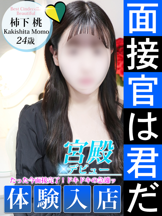 柿下 桃  (4/13入店)