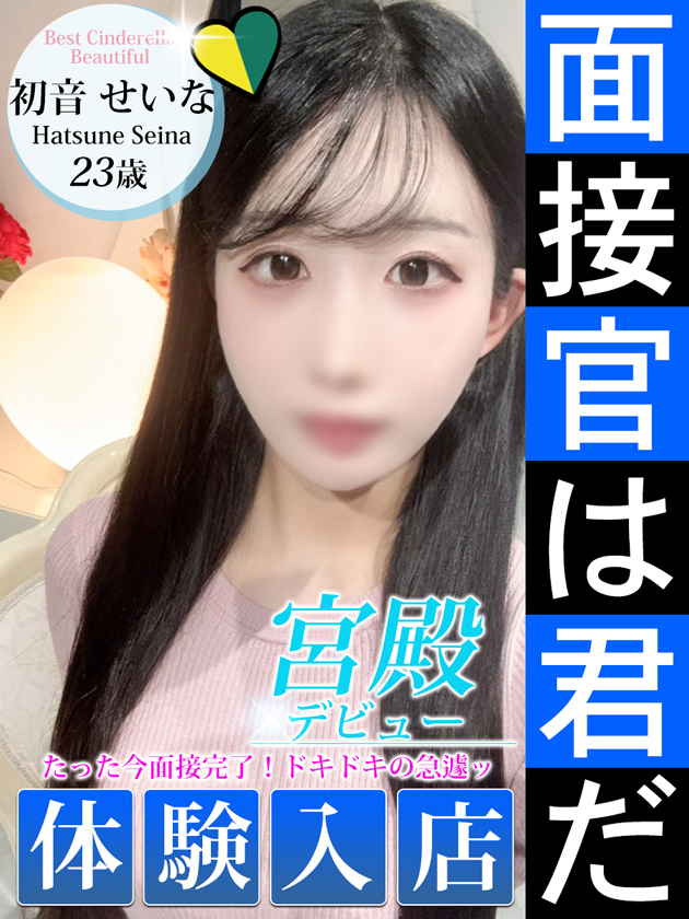 初音 せいな  (4/13入店)