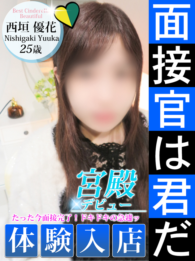 西垣 優花  (4/16入店)
