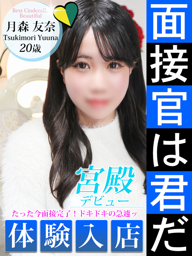 月森 友奈  (4/19入店)