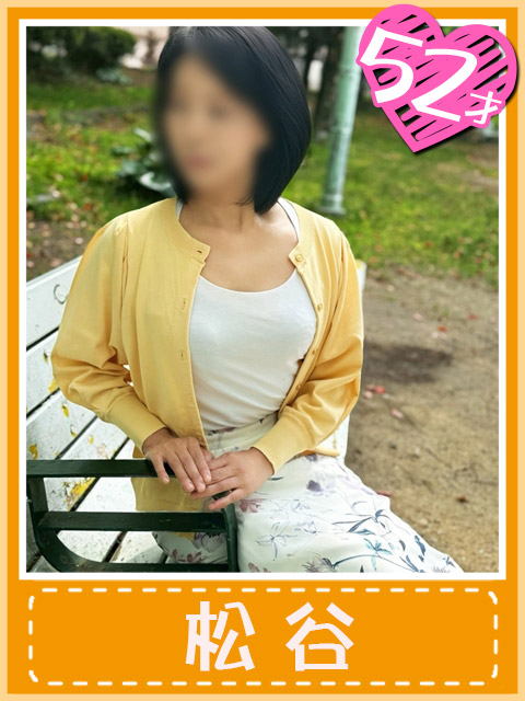 松谷  (運命の人を求めて)