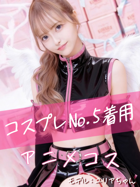 今ならコスプレ無料！