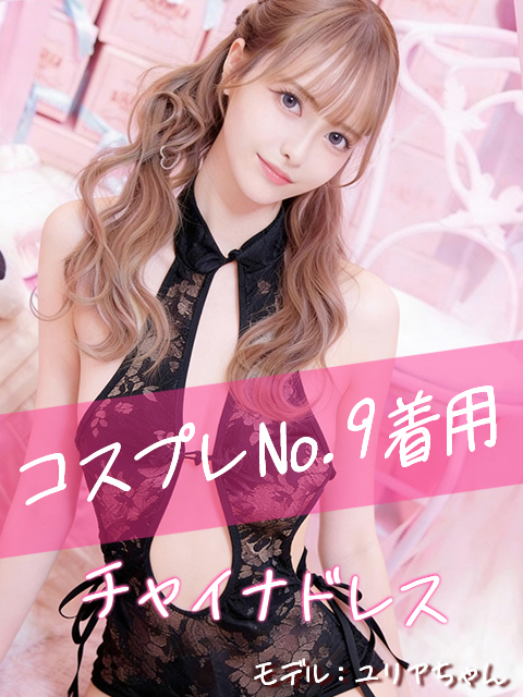 今ならコスプレ無料！
