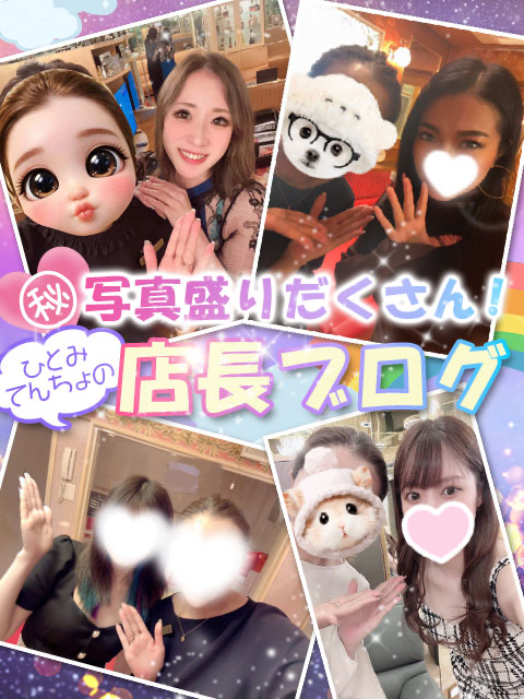 てんちょひとみ  (👉激推し紹介)