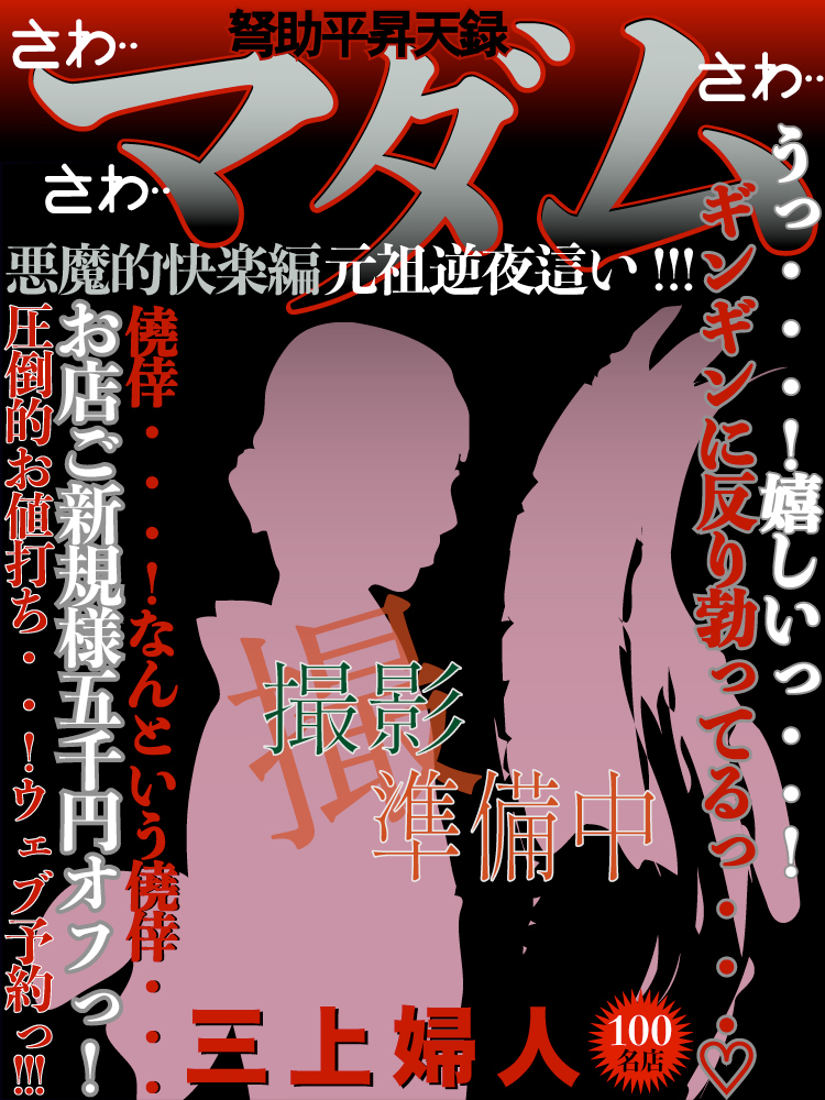 三上  (大人の色気漂う奥様♪)