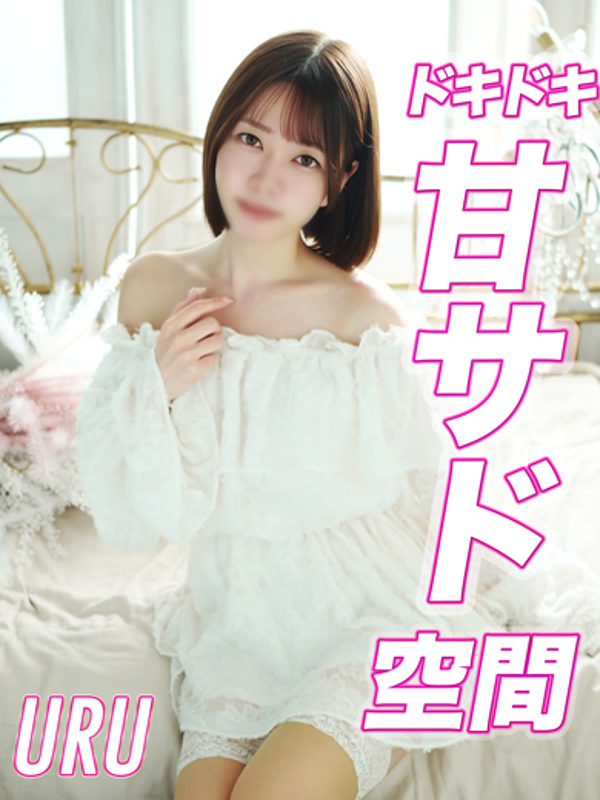 うる【焦らしの甘サドプレイ】