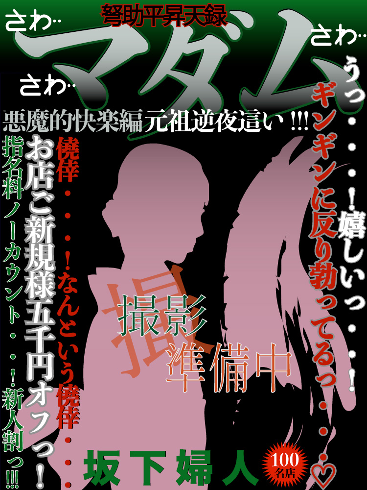 坂下  (美脚で綺麗系熟女入店)