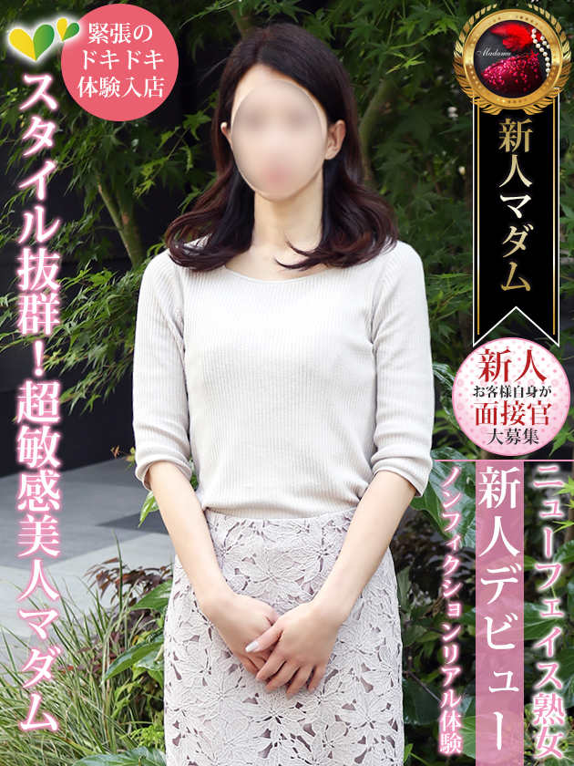 新人体験【完全業界未経験美人マダム】 (5/11体験入店)