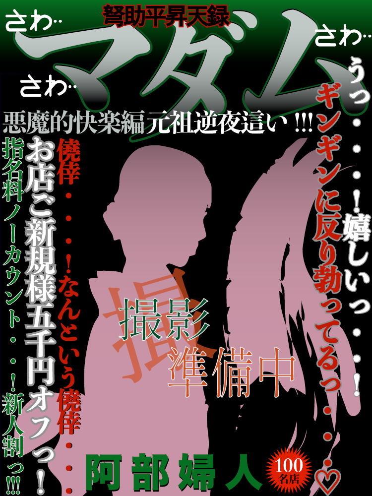 阿部  (E乳熟女の本気！)