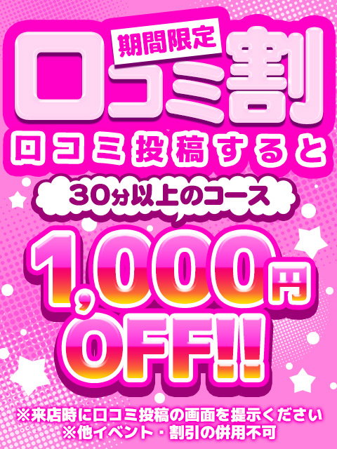 口コミ割  (期間限定)