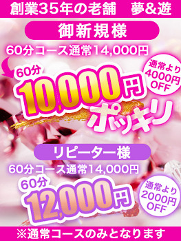 60分1万ポッキリor2000円引き  (6月限定イベント)
