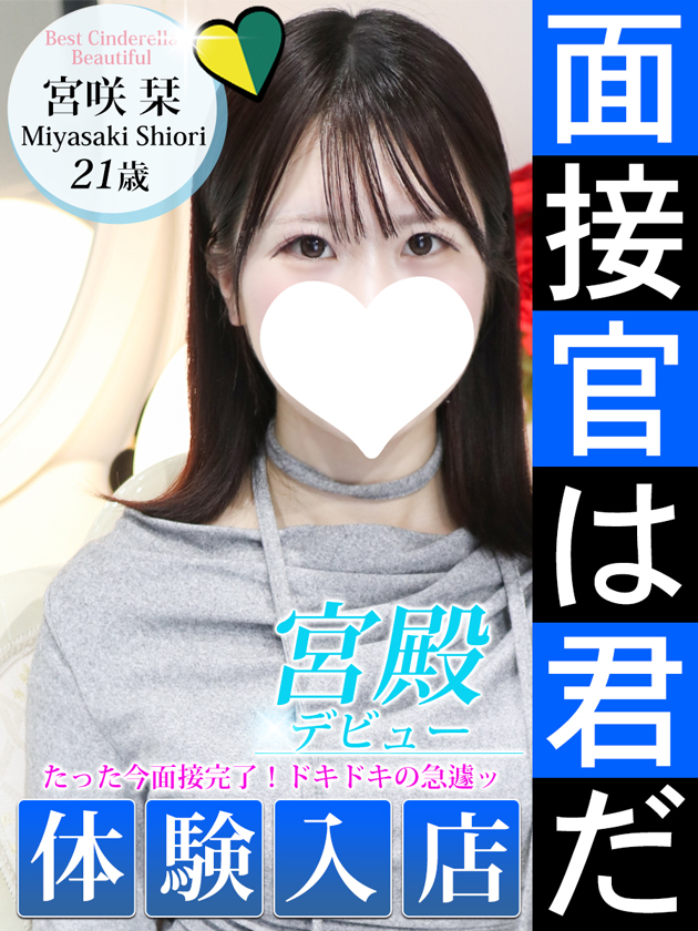宮咲 栞  (5/19入店)