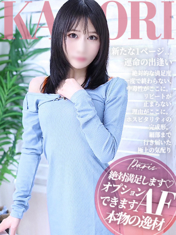 かおり  (絶対満足します♡)