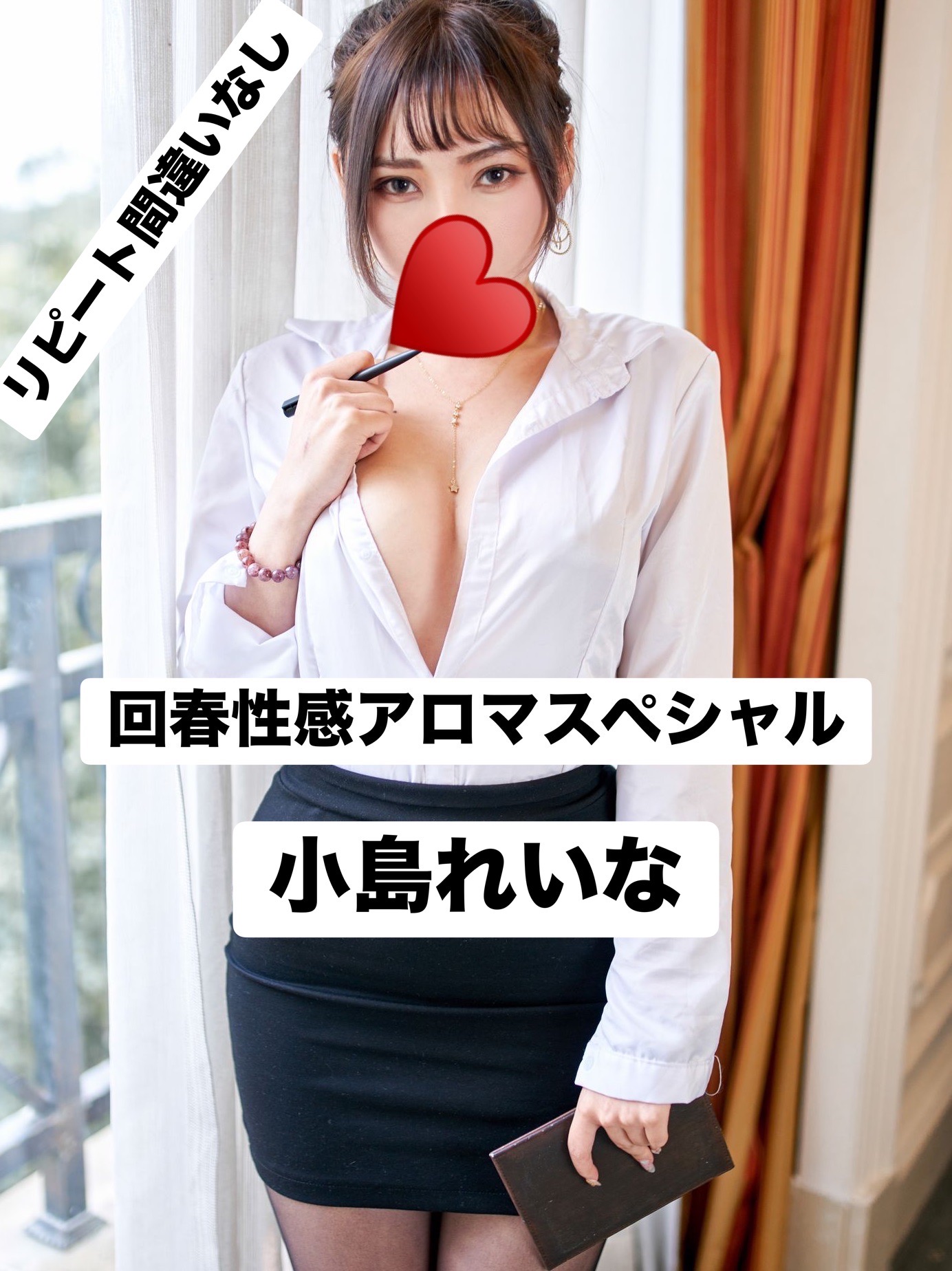 小島れいな  (リピート間違いなし)