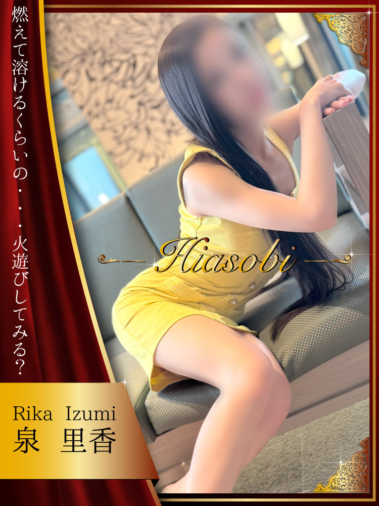 泉 里香  (火遊び伝説~第二章)