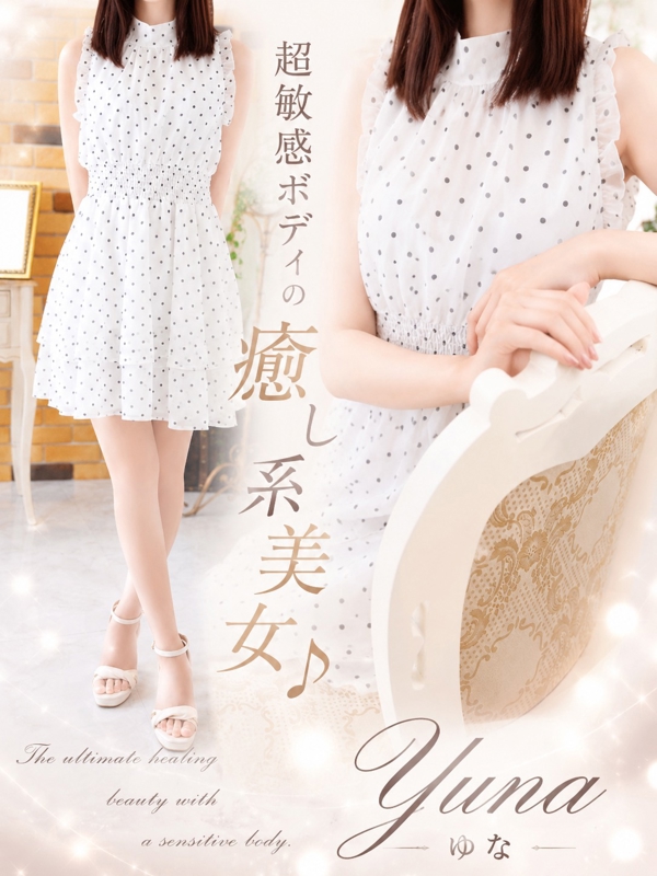 ゆな