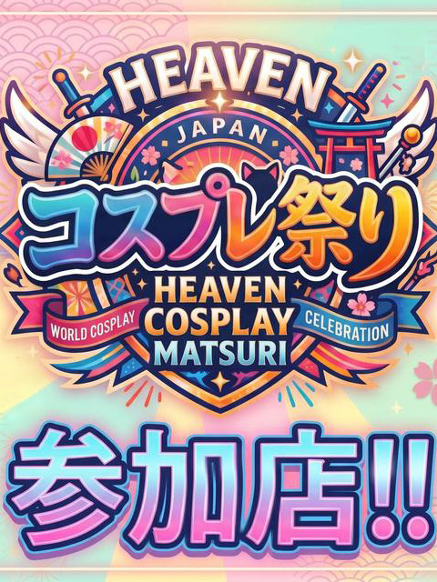 7/1(水)～8/10(月)『コスプレ祭り』開催！