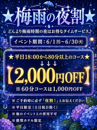 ★梅雨の夜割★