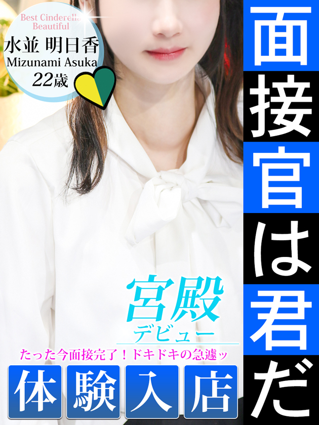 水並 明日香  (6/5入店)