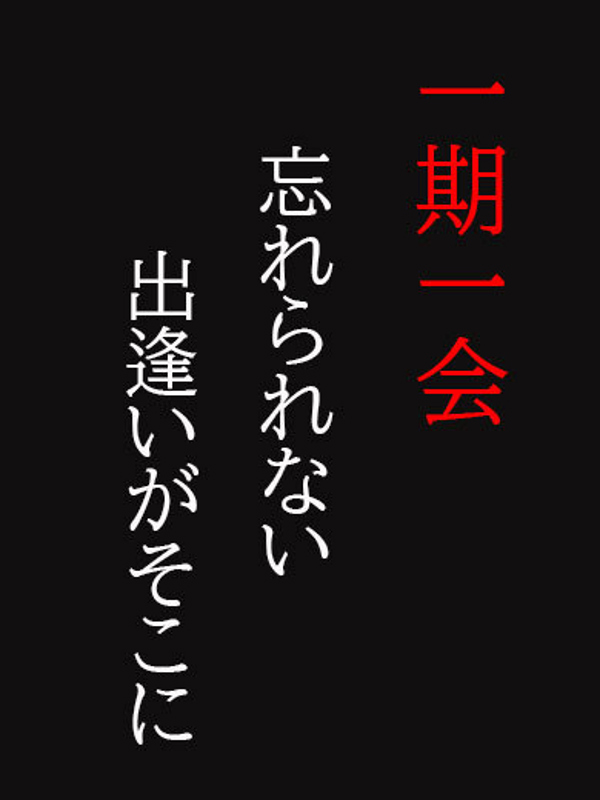 おと【忘れられない出逢い】