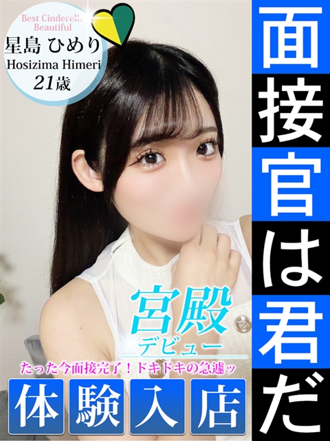 星島 ひめり  (6/6入店)