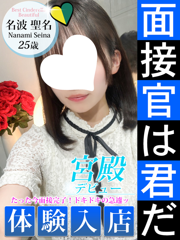 名波 聖名  (6/8入店)