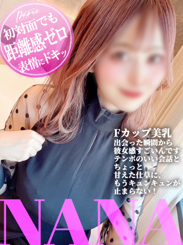 なな【こんなおっぱいはじめて】