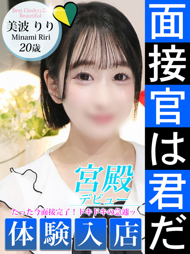 美波 りり  (6/12入店)