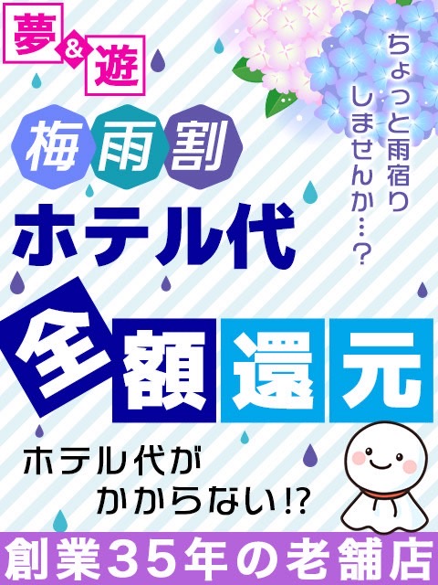 ホテル代全額還元イベント‼︎  (梅雨割)