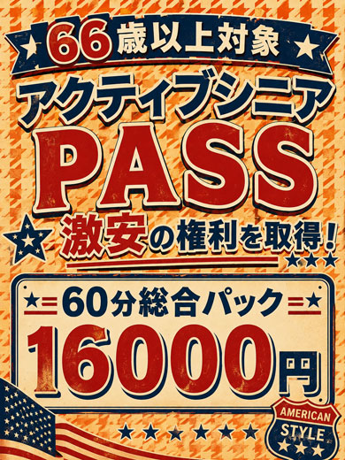 アクティブシニア-PASS  (特別料金で)