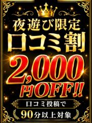 夜遊び限定口コミ割  (当日電話即予約!!)
