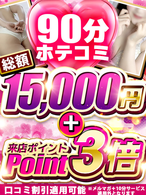 90分ホテ込み15000円