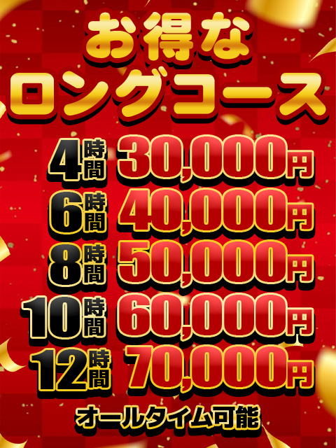 お得なロングコース