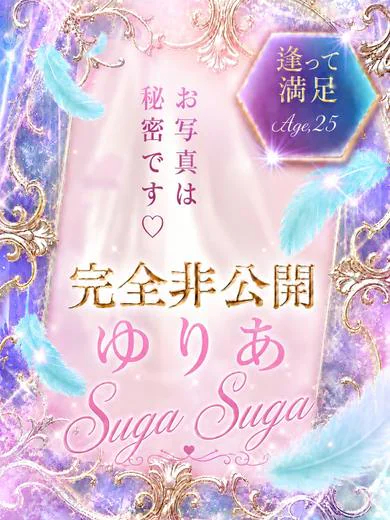 ゆりあ♡  (生粋のドMっ子♡)