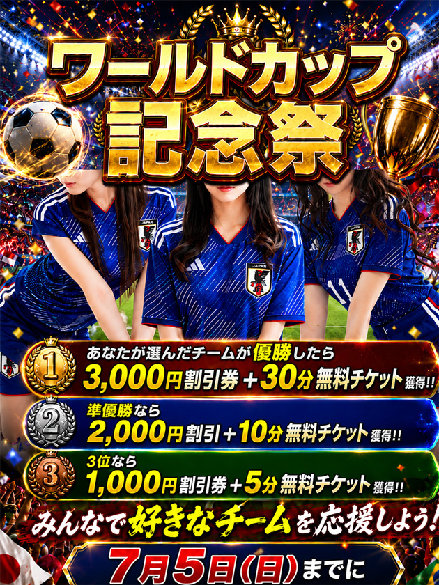 ワールドカップ記念祭🏆⚽  (豪華特典Get！！)