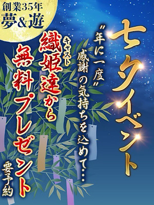 七夕イベント  (織姫から愛を込めて…)
