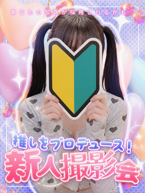 7/1(水)～7/30(木)『新人撮影会♡推しをプロデュース♡』