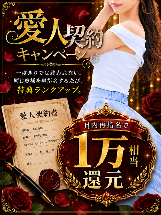 愛人契約キャンペーン  (愛人契約書持参！！)