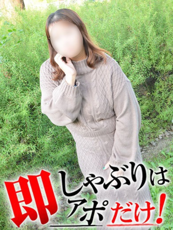 じゅん  (即淫乱人妻)