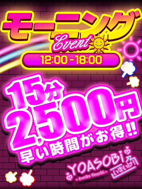 モーニングイベント！！  (15分￥2500)