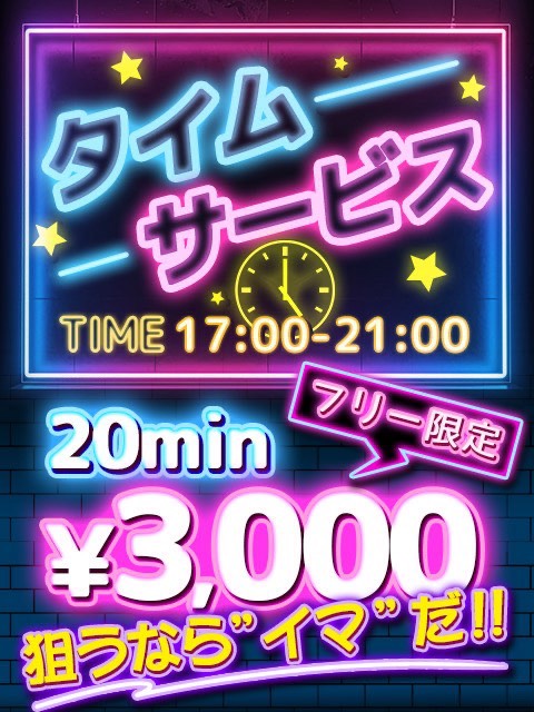 タイムサービス！！  (20分￥3000)