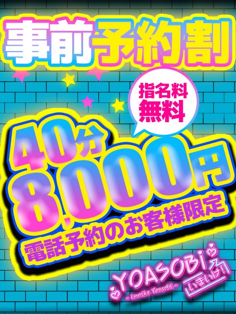 事前予約割！！  (40分￥8000)