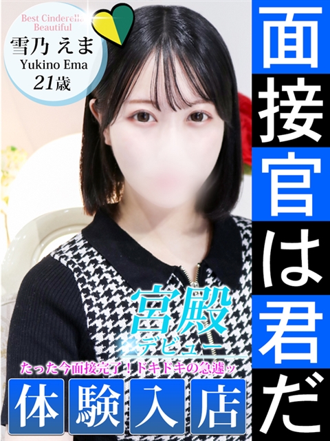 雪乃 えま  (7/15入店)
