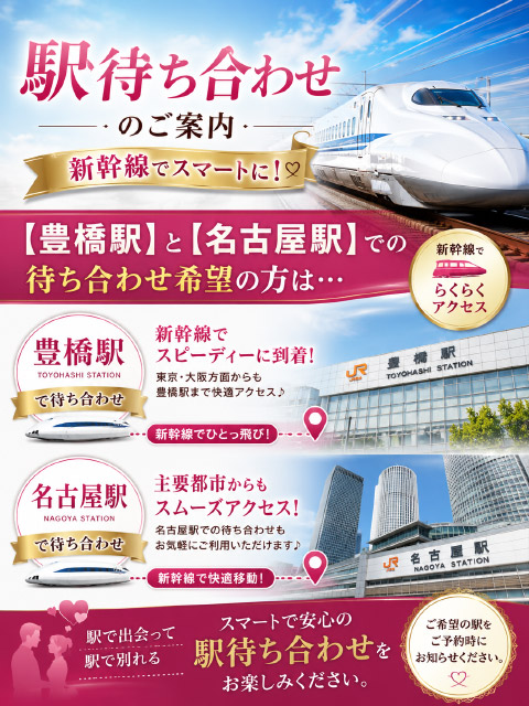【 豊橋駅 】と【 名古屋駅 】での待ち合わせ希望の方は…
