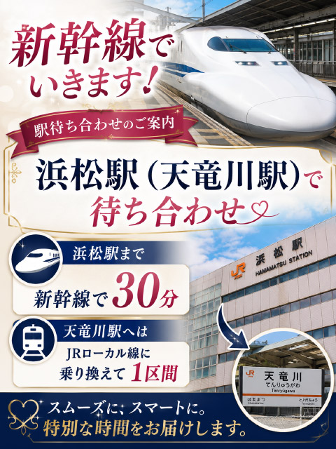 浜松天竜川駅での待ち合わせ  (新幹線でいきます)